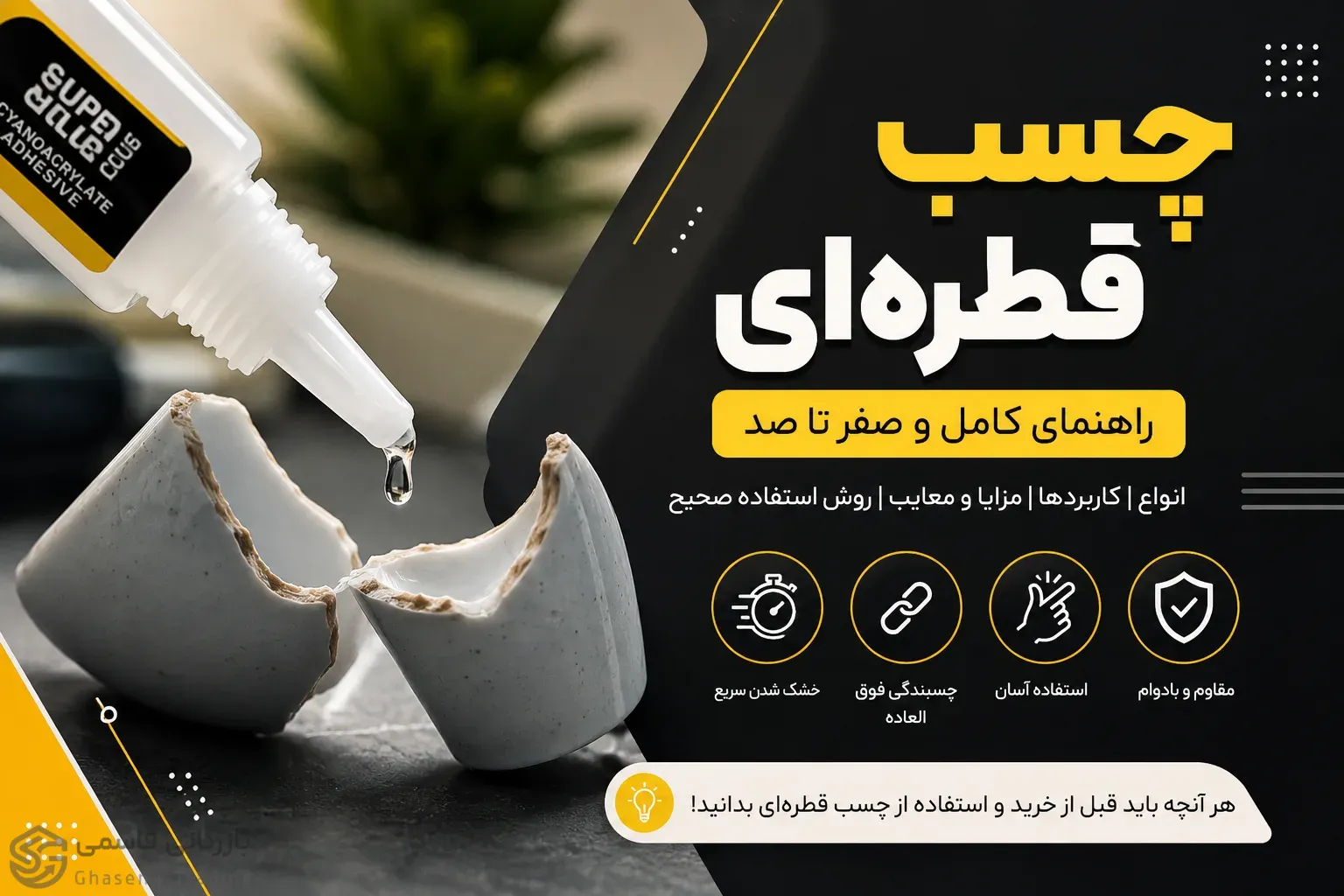 چسب قطره ای