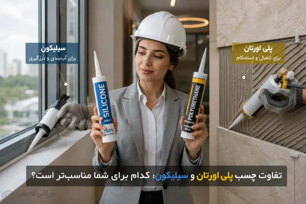 چسب پلی اورتان یا سیلیکون