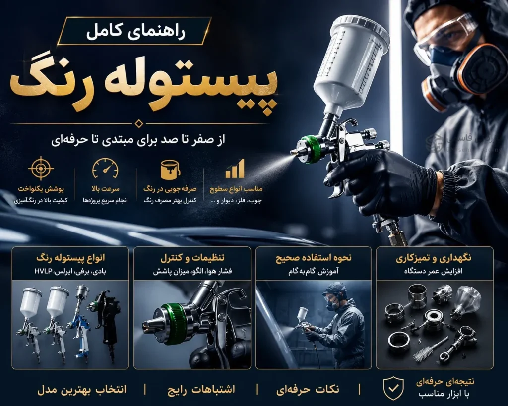 پیستوله رنگ چیست؟