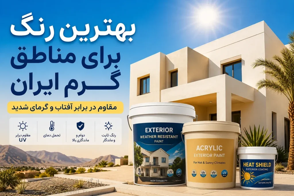 رنگ مناسب مناطق گرم و آفتابی ایران