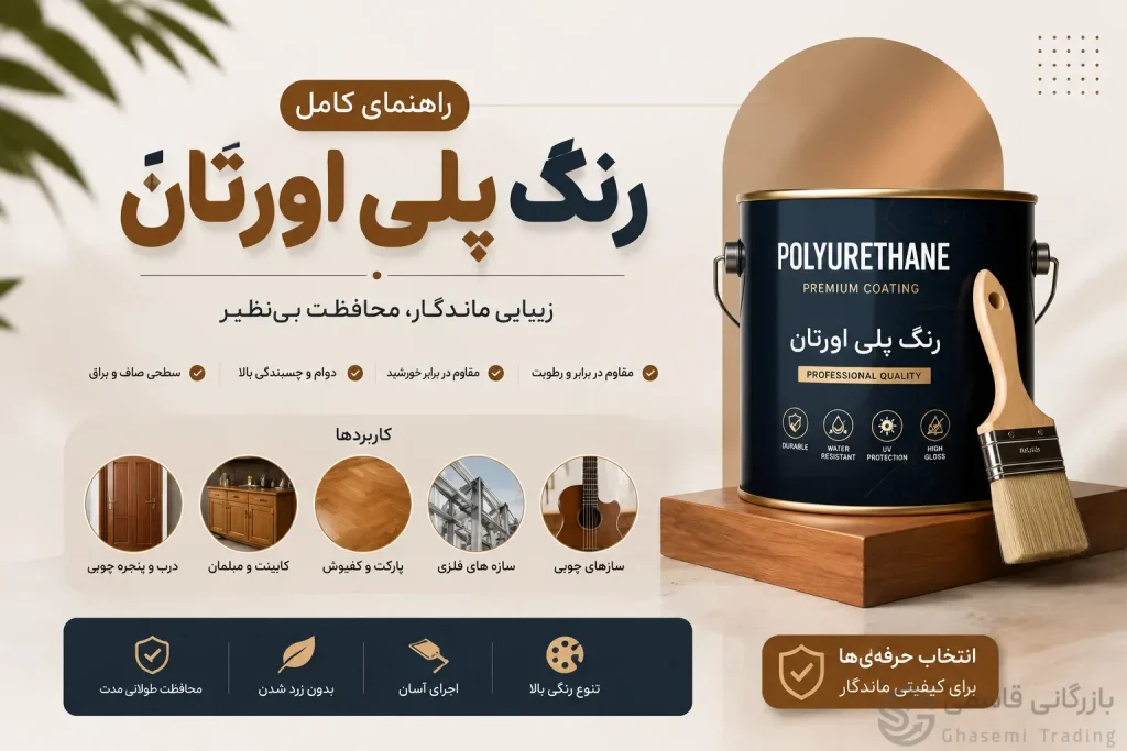 بهترین رنگ پلی اورتان